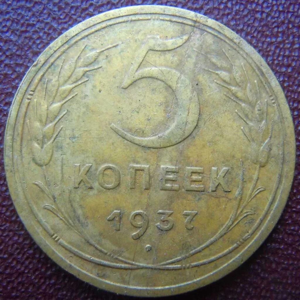 5 Копеек 1937. Монета 5 копеек 1937. Монета 5 копеек СССР. Монеты 5 копеек СССР реверс. 5 копейка ценится