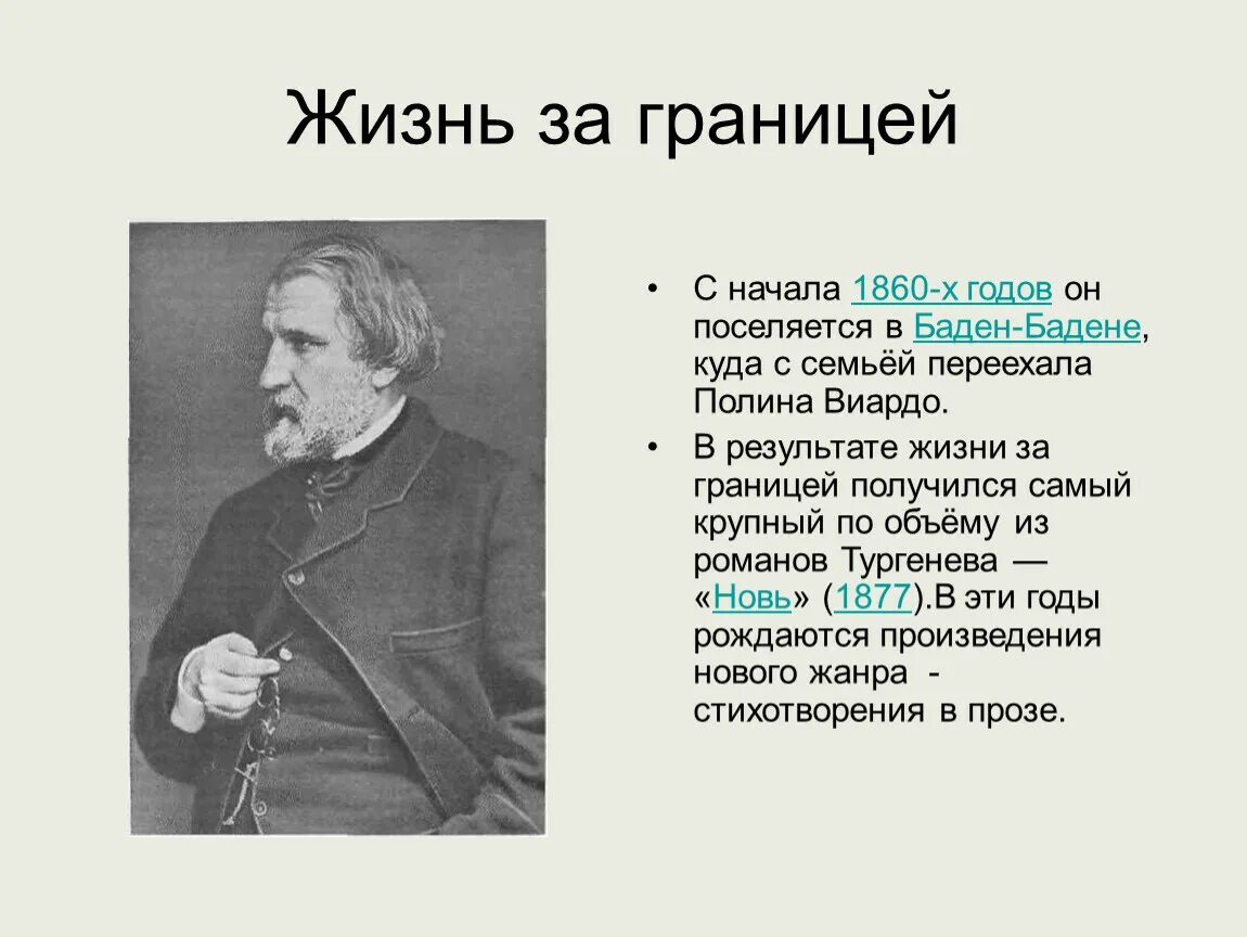 Тургенев 1860. Тургенев за границей. Тургенев жизнь за границей доклад.