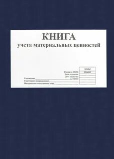 Цели учета материальных ценностей