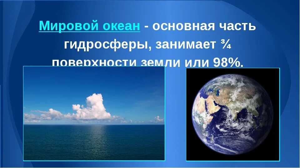 5 основных океанов. Гидросфера мировой океан Главная часть гидросферы. Презентация на тему мировой океан. Мировой океан -основная часть г дросферы. Океан основная часть гидросферы.