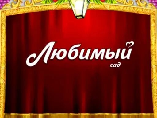 Программа любимый сад. Admonitor сок фруктовый сад. admonitor любимый сад. сок любимый admonitor. любимый сад логотип.