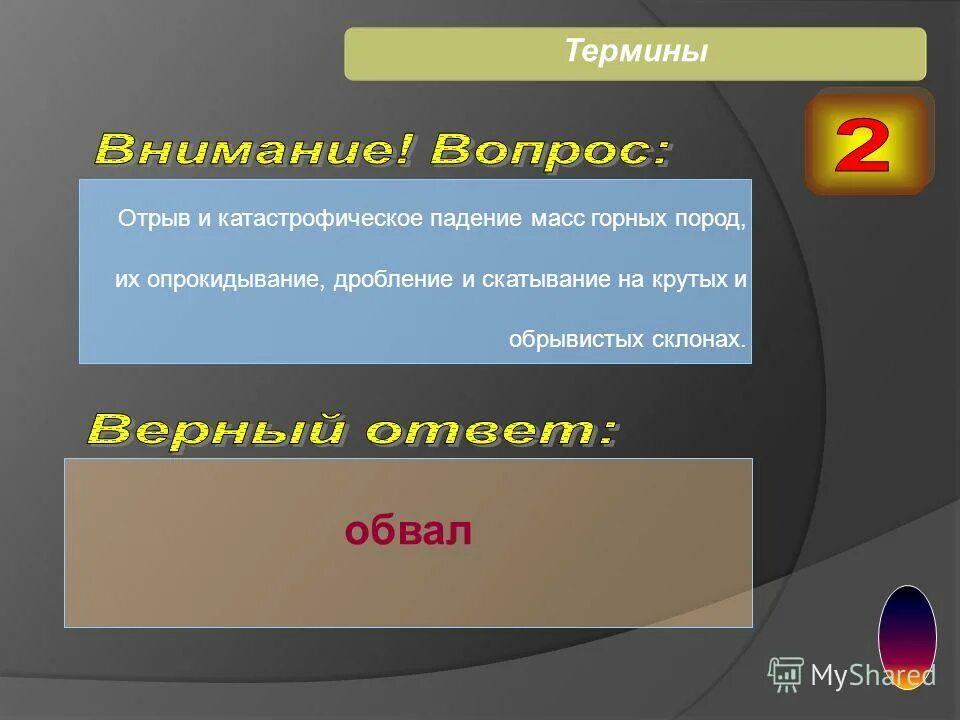 разновидности обвалов. отрыв и падение масс горных пород вниз со склонов. катастрофическое падение больших масс горных пород это. отрыв и катастрофическое падение масс горных пород. сообщение про обвалы.