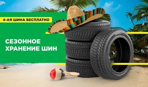 Акции шины лето
