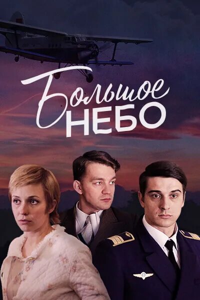 Большое небо актеры фото Сериал Большое небо (2018) смотреть онлайн