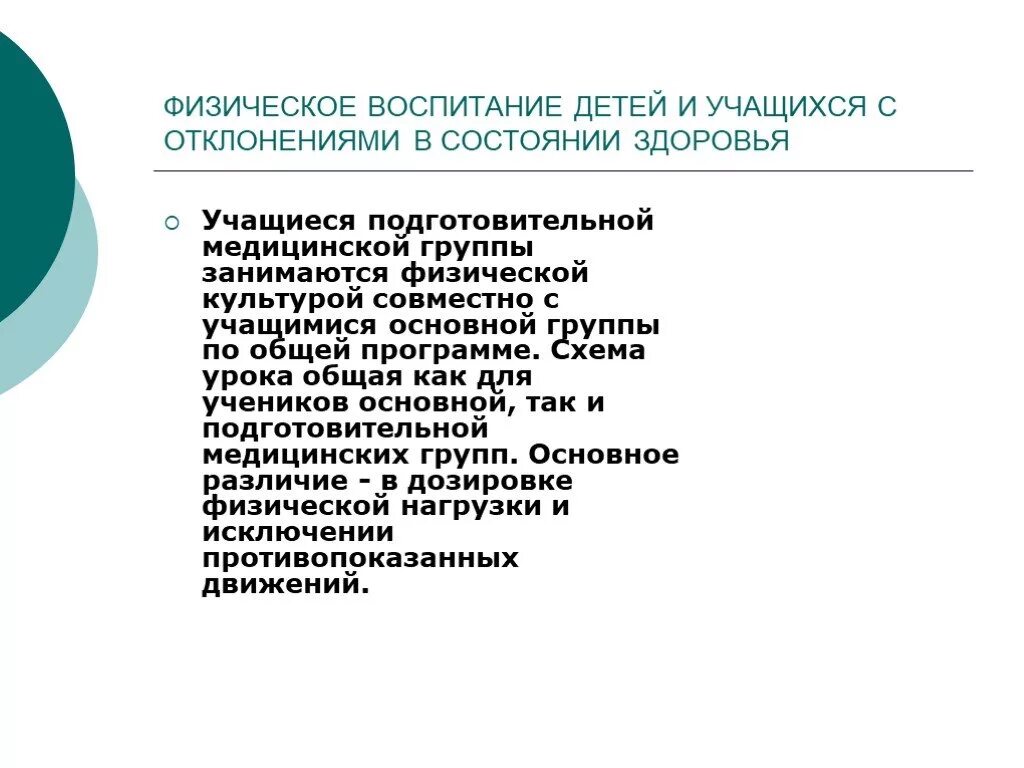 Отклонения в состоянии здоровья студента. Физическое воспитание учащихся. Физическое воспитание студентов с отклонениями в состоянии здоровья. Физическое воспитание учащихся с отклонениями в состоянии здоровья.. Подготовительная медицинская группа по физкультуре.