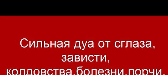 Дуа от порчи сильная мусульманская. Дуа от сглаза и колдовства. Сильная Дуа от сглаза зависти колдовства болезни порчи джинов. Дуа от сглаза и зависти. Дуа от сглаза зависти и от порчи.