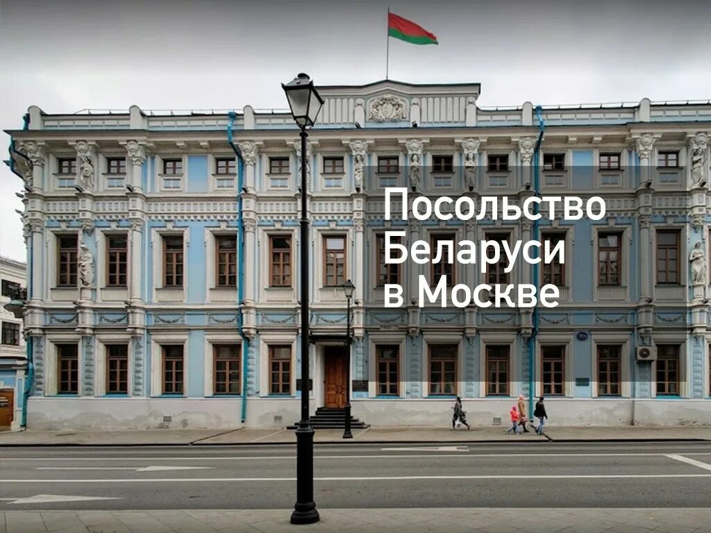 Посольство рб в рф. Посольство Республики Беларусь в Москве. Посольство России в Белоруссии. Консульство Белоруссии в Москве. Посольство в белорусское белорусское Москве.