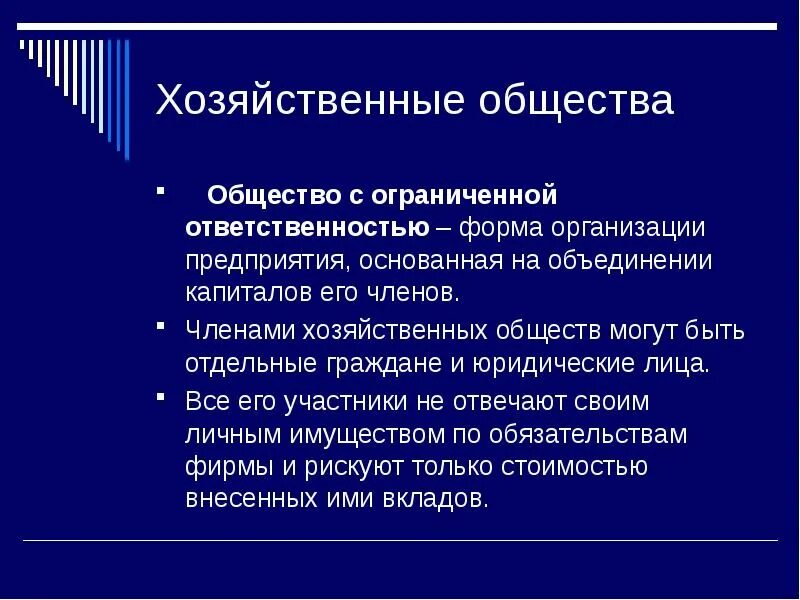 Общество с ограниченной ОТВЕТСТВЕННОСТЬЮ хозяйственное общество. Форма организации предприятия основанная на объединении капиталов. Хозяйственные общества в России. Хоз общества ответственность. Российские хозяйственные организации