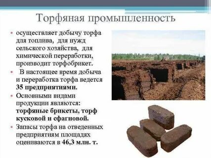 Где используют торф