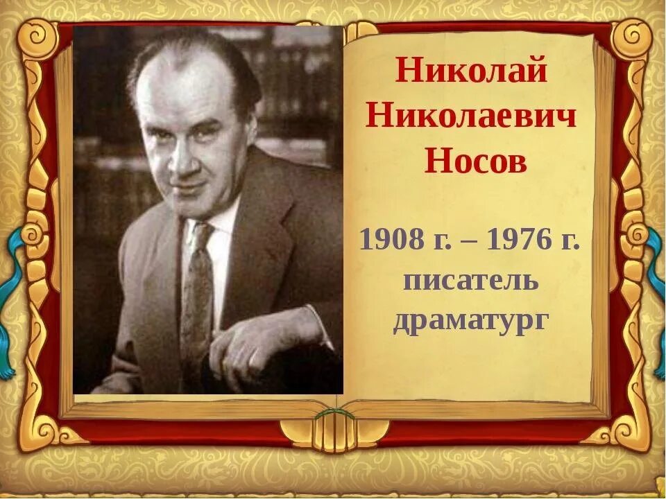 Портрет Носова. Портрет писателя н.н.Носова. Н николаев писатель