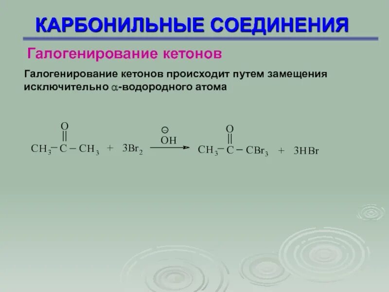 Галогенирование. Галогенирование альдегидов и кетонов по ионному механизму на свету. карбонильные соединения и pcl5 механизм. галогенирование метилкетонов. бромирование кетона.