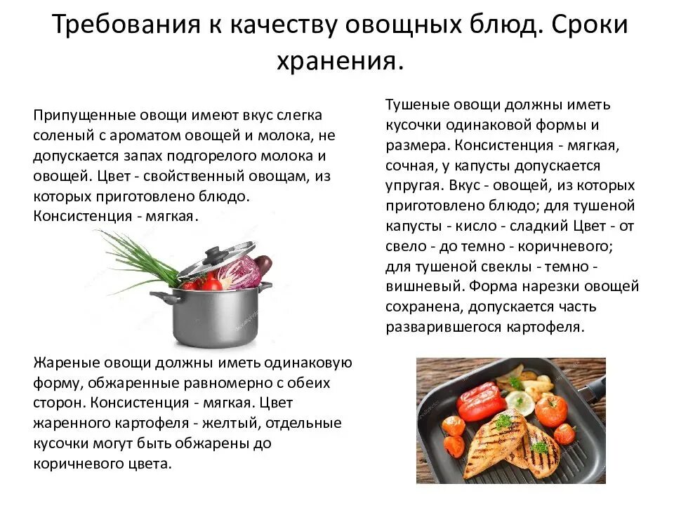 Реализация готовых блюд допускается. Технология приготовления блюд. технология приготовления блюд из овощей. требования к качеству овощных блюд. технология приготовления овощного блюда.