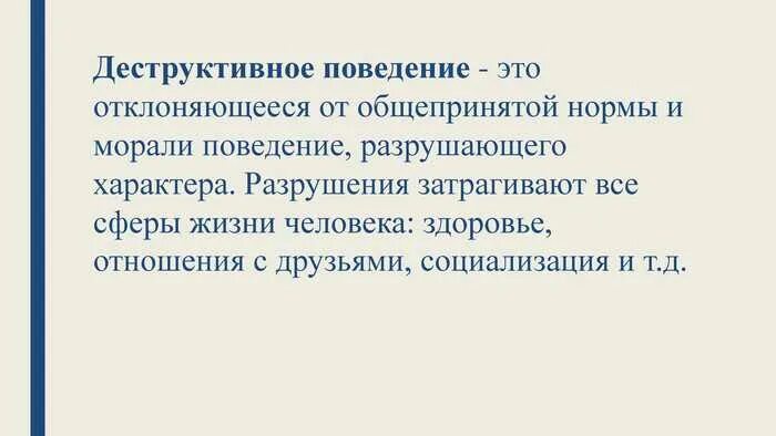 Деструктивное поведение. Классификация деструктивного поведения. Формы деструктивного поведения. Формы деструктивного поведения молодежи.