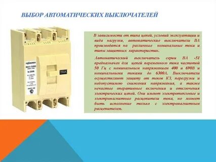 Автоматический выключатель предназначен для защиты