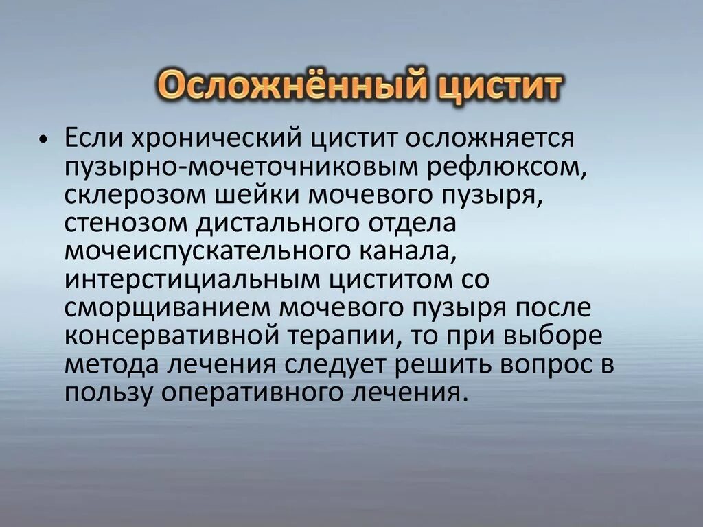 Осложнения хронического цистита. Острый цистит осложнения. Осложнения цистита у женщин. Операция шейки мочевого пузыря