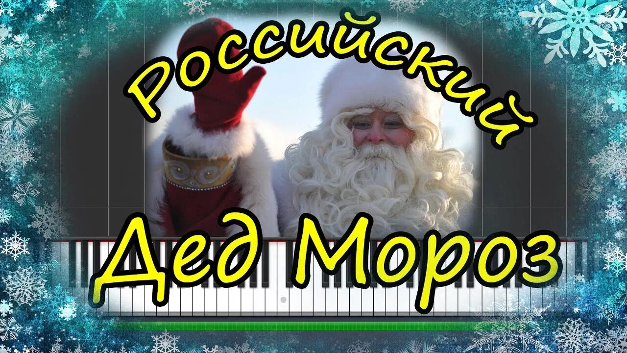 Включи песню мороза. Российский дед Мороз караоке. Песня российский дед Мороз песня. Песня российский дед Мороз караоке. Караоке на морозе.