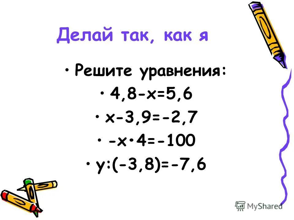 Решение уравнений отрицательных и положительных чисел. Уравнения с отрицательными числами 6 класс. отрицательные уравнения. решение уравнений с отрицательными числами. уравнения с отрицательными и положительными числами.