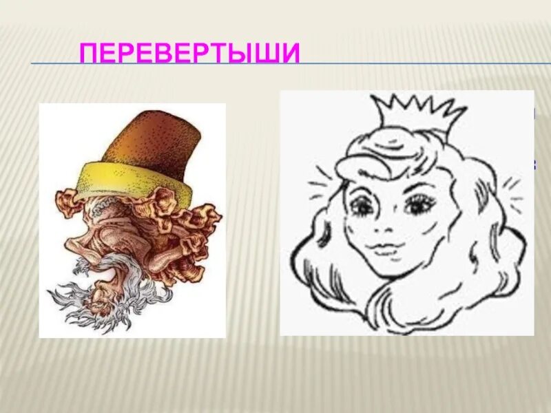 Перевертыши для детей 1 класс. Картинки перевертыши. перевернутые изображения для детей. картинки перевертыши для детей. оптические иллюзии перевертыши.