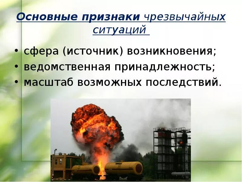 Чрезвычайные ситуации презентация. Чрезвычайная ситуация это ОБЖ. ЧС для презентации. Презентация на тему Чрезвычайные ситуации. Сферы возникновения чрезвычайные ситуации