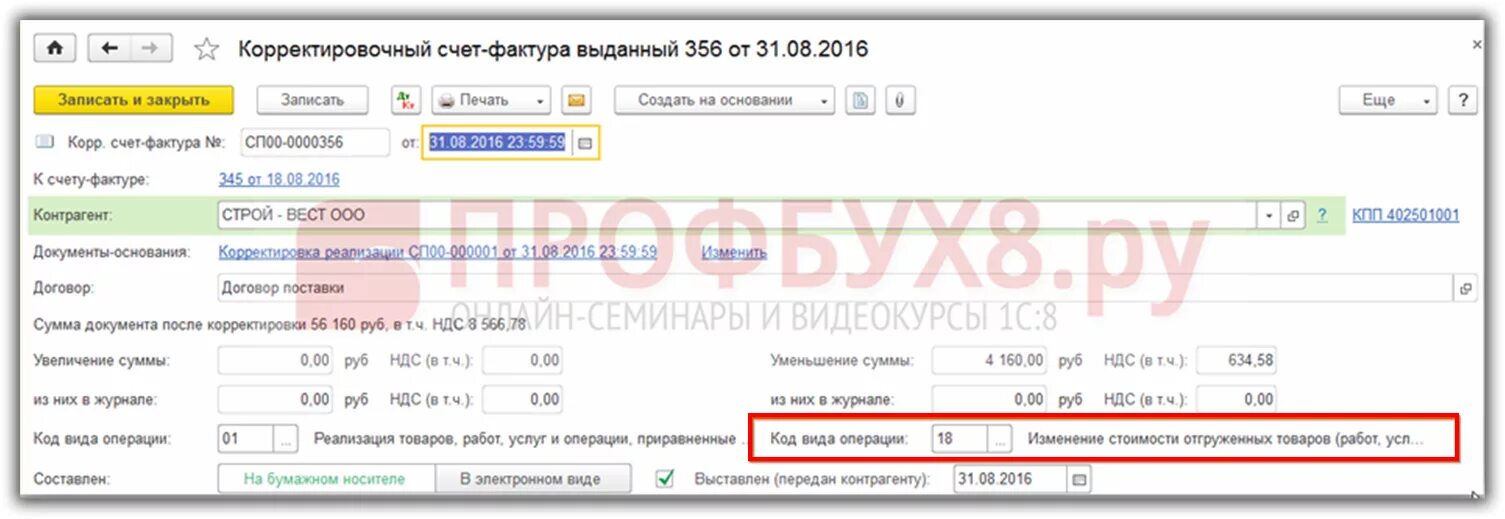 Как проводить корректировочные счета. Корректировочная счет-фактура в 1с. Счет фактура в 1с. Корректировочная счет-фактура в 1с 8.3.