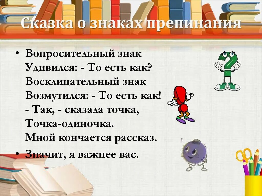 Русский язык знаки препинания класс. Сказка о знаках препинания. стихи про знаки препинания. стихотворение про знаки препинания. сказка про вопросительный знак.
