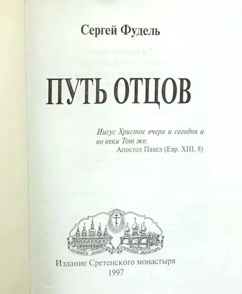 Путь отцов. Фудель с.и. &quot;путь отцов&quot;. сергей фудель путь отцов. сергей фудель путь отцов аудиокнига. путь отцов фудель читать.