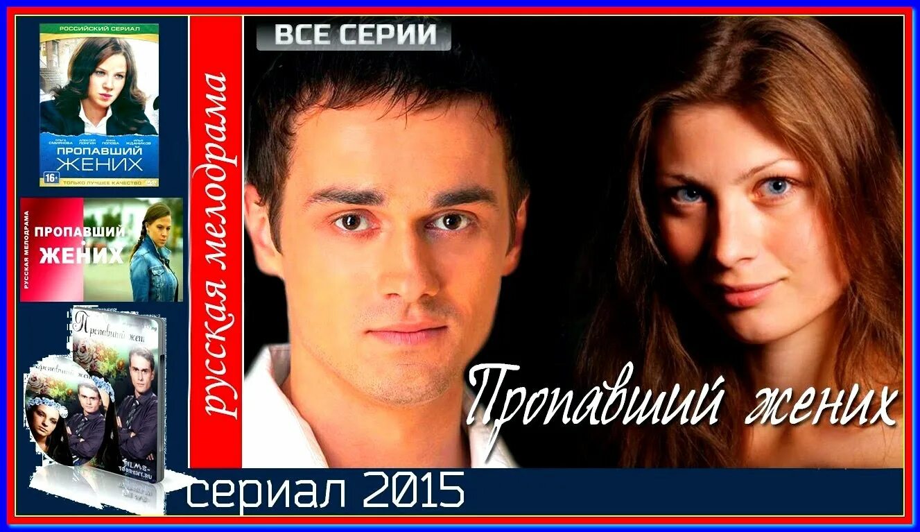 Пропавший жених содержание и чем закончится. Пропавший жених (2015). пропавший жених все серии подряд. канал вероники пропавший жених.