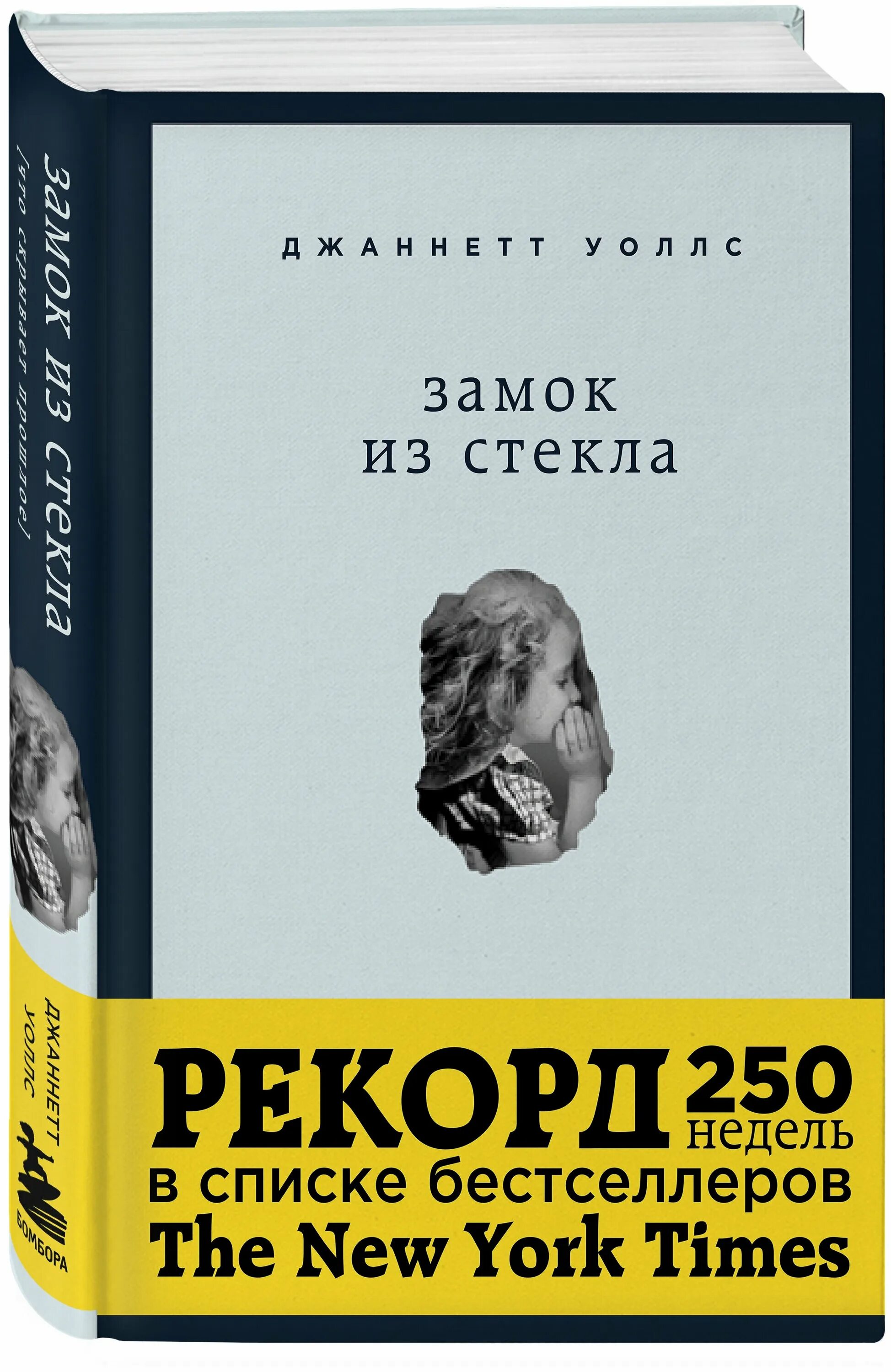 Стеклянный замок книга. Замок из стекла Джаннетт Уоллс. Джаннетт Уоллс замок из стекла книга. Замок из стекла. Что скрывает прошлое Джаннетт Уоллс книга. Хрустальный замок книга Джаннетт Уоллс.