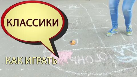 Игра в классики текст