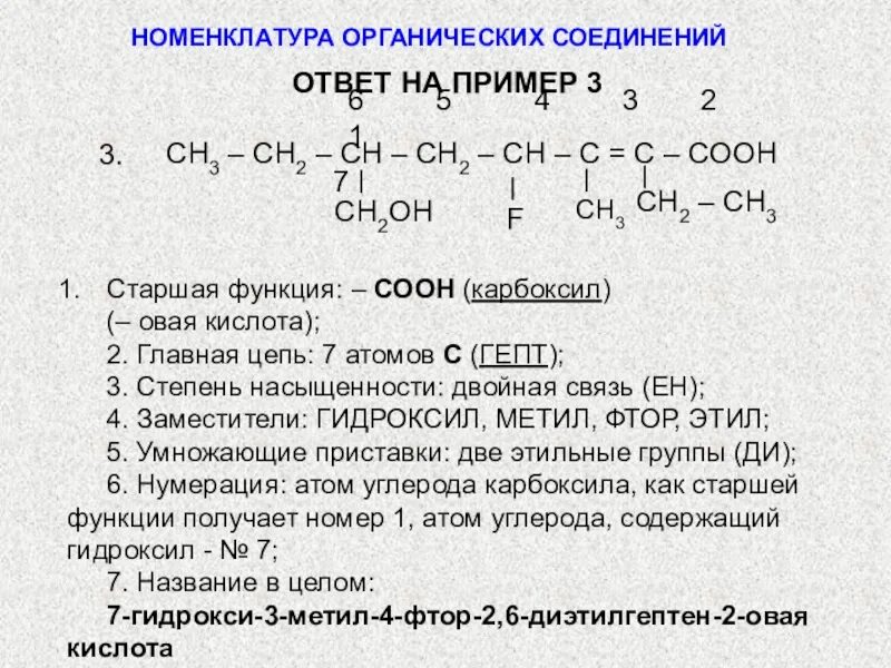 Ch3 ch ch2 oh название вещества. Как называть соединения в органической химии по номенклатуре. как назвать вещество по номенклатуре. как называть вещества в органической химии номенклатура. название вещества по номенклатуре июпак.