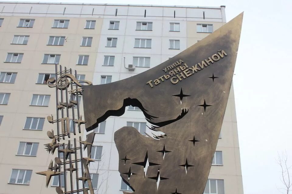 Памятник снежной в Новосибирске. Памятник Татьяне Снежиной в Новосибирске.