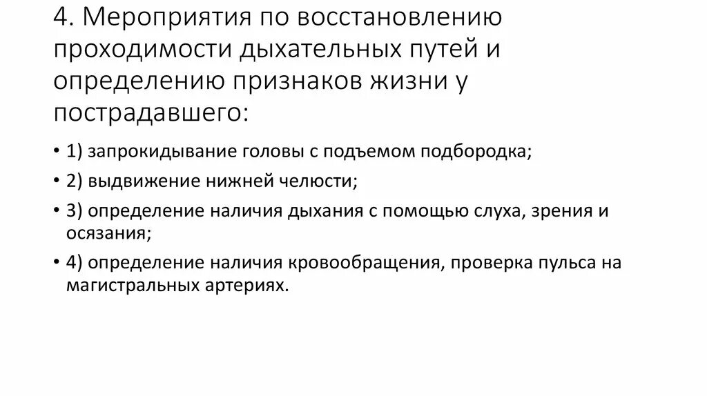 Мероприятия по восстановлению проходимости дыхательных. Мероприятия по проходимости дыхательных путей. Восстановление проходимости дыхательных путей. Определение проходимости дыхательных путей.