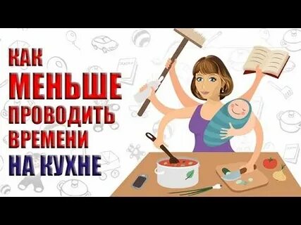 Минута на готовку