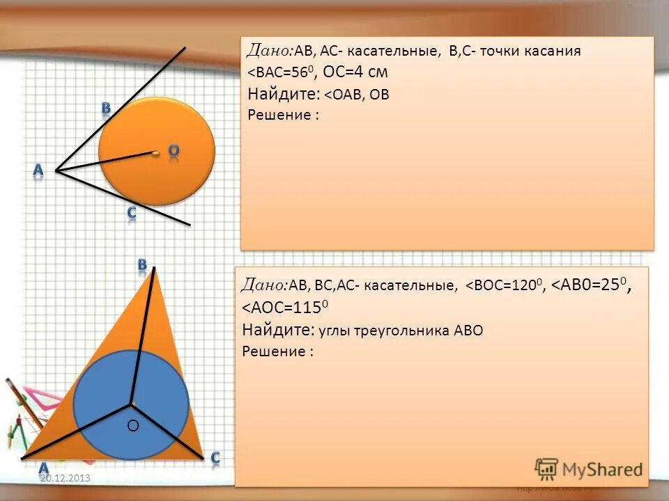 касательная к окружности 8 класс. ас касательная найти угол вас. ас касательная найти угол вас.