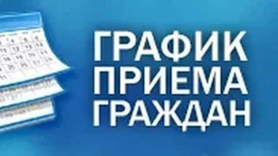 График приема граждан. График личного приема граждан. Прием граждан. График приема граждан фото. Информация о приеме граждан