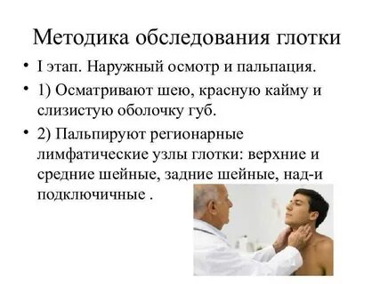 Осмотр гортани