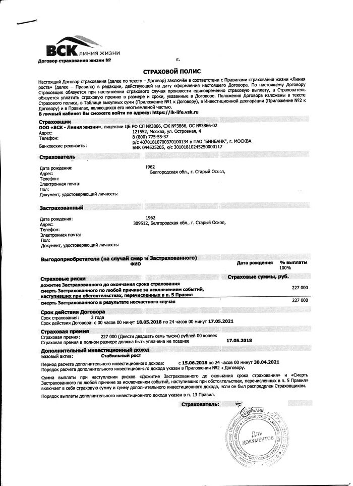 Вск страхование выплаты. Договор страхования жизни. договор страхования жизни вск. страховой договор образец. заявление о страховании.