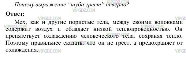 Почему выражение. Почему выражение шуба греет неверно. почему шуба греет неверно. объясните почему выражение шуба греет неверно. почему выражение шуба греет неверно физика 8 класс.