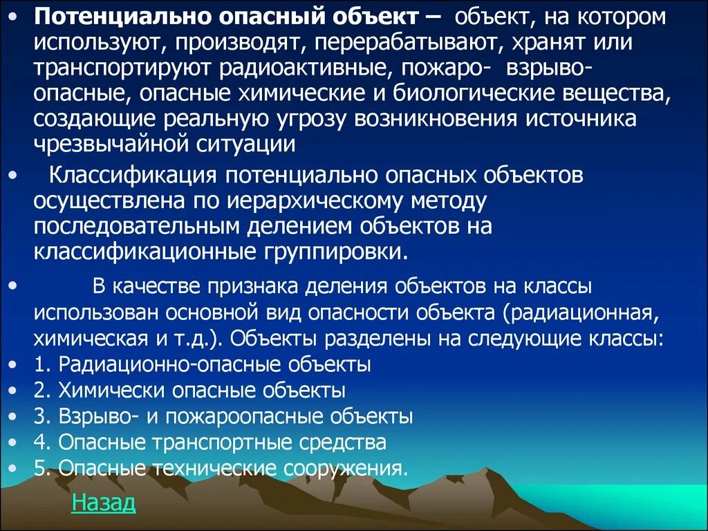 Потенциально опасный объект объект на котором. Потенциальная опасность объекта – это:. Опасные технические сооружения. Классы потенциально опасных объектов.