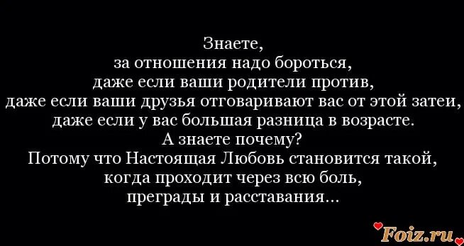 Стоит ли встречаться с бывшей. Родители против отношений цитаты. Против отношений. Цитаты про борьбу за любовь. За любовь нужно бороться цитаты.