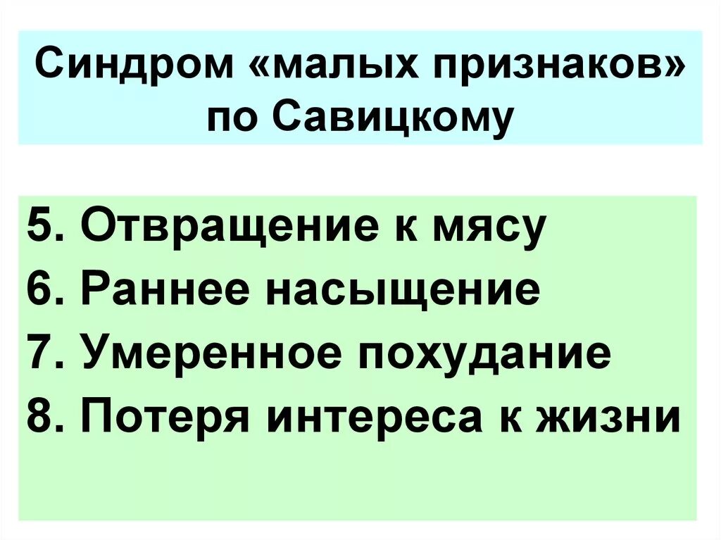 Отвращение к мясу симптом какого. Синдром малых признаков по савицкому. симптом малых признаков савицкого. появилось отвращение к мясу. синдрома савицкого (синдрома малых признаков).