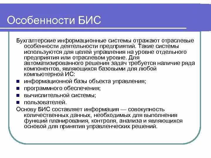 Бухгалтерские информационные системы. Особенности бухгалтерских информационных систем. Бис бюджетные информационные системы. Особенности бухгалтерских ИС. Бухгалтерские ис