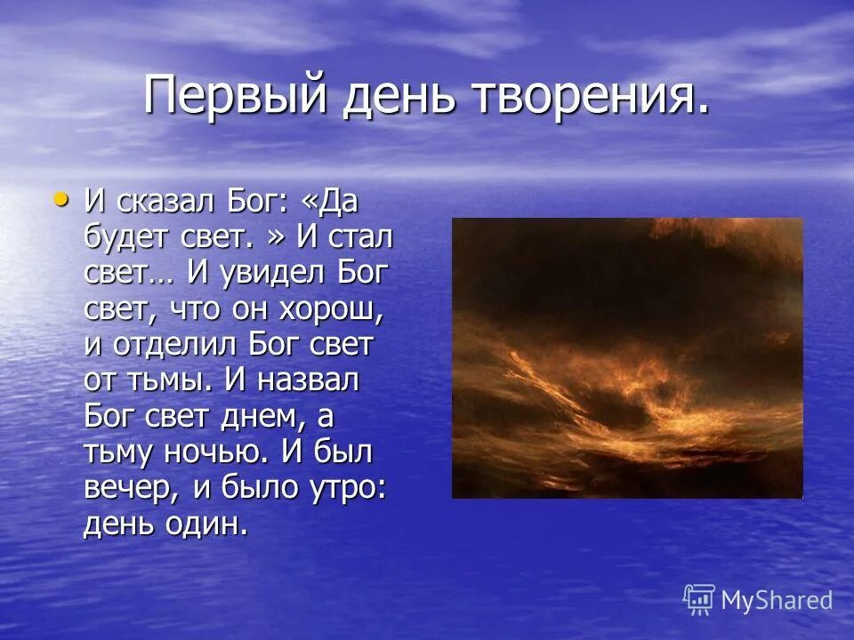 Бог сделал землю. Первый день сотворения. Первый и второй день творения.