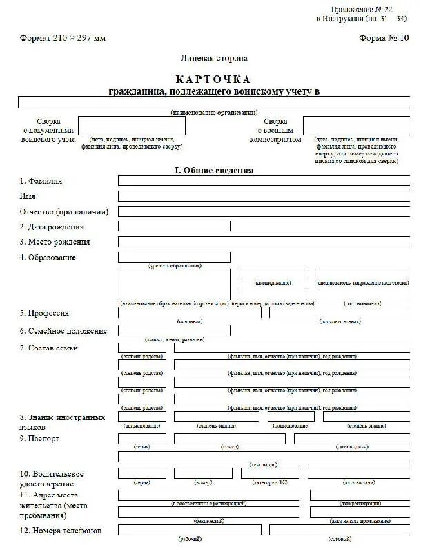 Карточка воинского учета форма 10 образец заполнения. Образец карточки формы 10 для воинского учета. Карточка учета гражданина подлежащего воинскому учету форма 10. Карточка учета форма 10 военкомат. Карточки ф 10 воинский учет