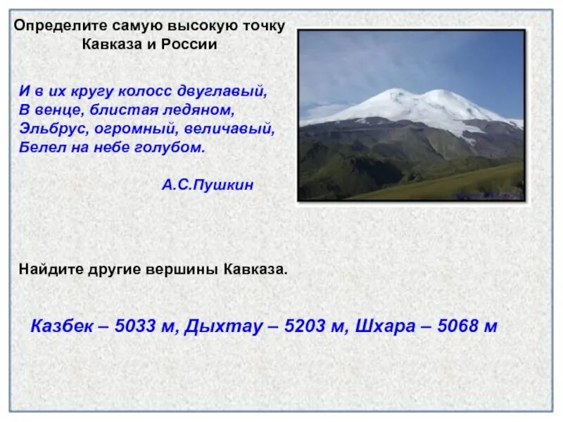 Высота наивысшей точки кавказских гор. Самая высокая точка Кавказа. Кавказские горы самая высокая точка. Высокие точки Кавказа. Самая высокая вершина Кавказа.