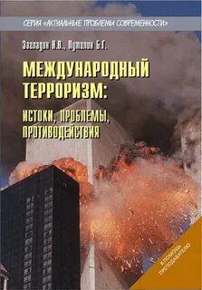 Терроризм литература
