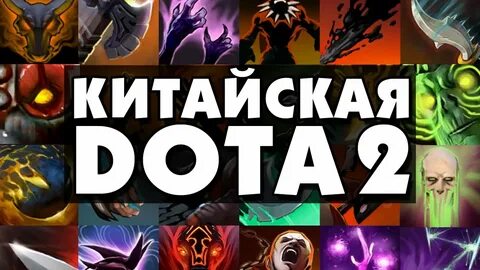 Китайская дота