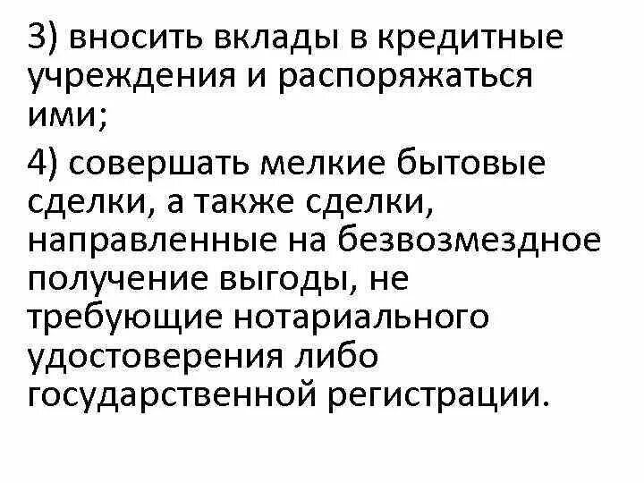 Вносить вклады в кредитные учреждения и распоряжаться ими. Вносить вклады в кредитные учреждения. Вносить вклады в кредитные организации и распоряжаться ими. 3. Сделки, направленные на безвозмездное получение выгоды. Нужно внести депозит