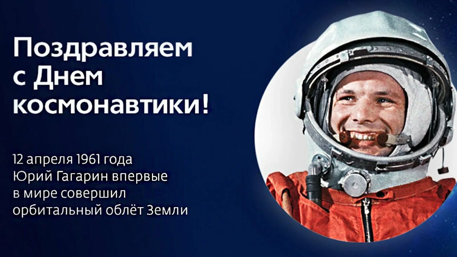В каком году установлен праздник день космонавтики. 12 апреля день космонавтики. с днем космонавтики открытки. с днем космонавтики поздравление. день космонавта.