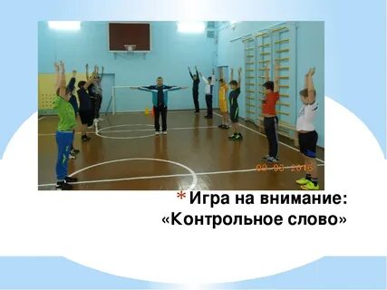 Игра на внимание на физкультуре
